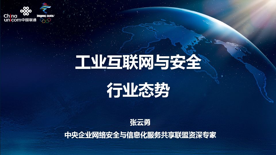 《工业互联网与安全行业态势报告》,并做了相应主题演讲