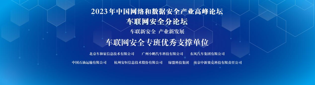 2023年中国网络和数据安全产业高峰论坛车联网安全分论坛顺利召开