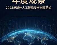 2025年域外人工智能安全治理范式