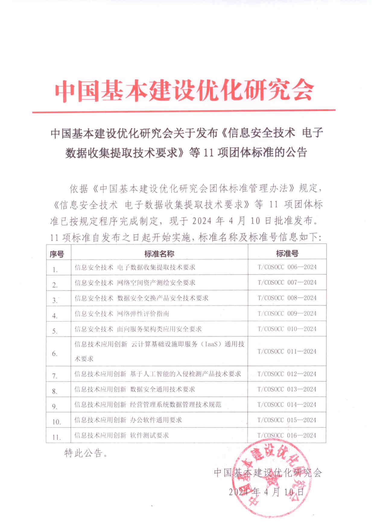 中基会发布《信息安全技术 电子数据收集提取技术要求》等11项团体标准