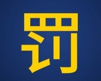 又一家外资银行因数据安全管控不足被罚