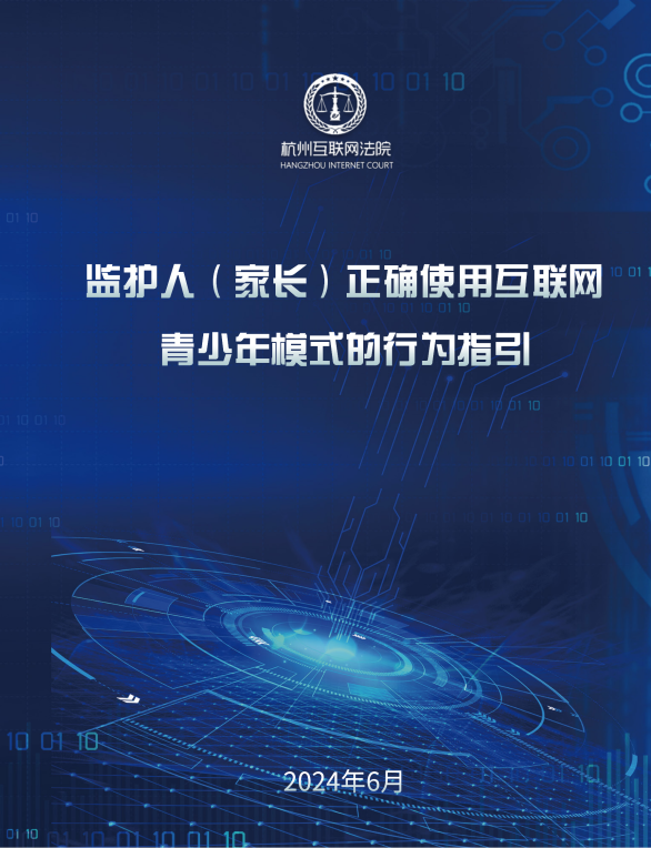 杭州互联网法院发布《监护人 (家长) 正确使用互联网青少年模式的行为指引》