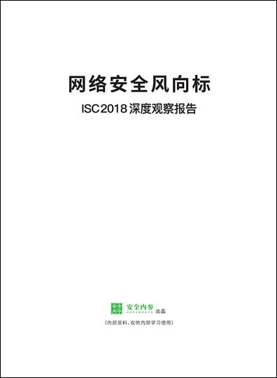 安全内参 决策者的网络安全知识库