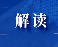 国家金融监管总局数据安全管理能力提升专项行动解读