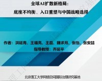 全球AI扩散新格局：底座不均衡、入口重塑与中国战略选择