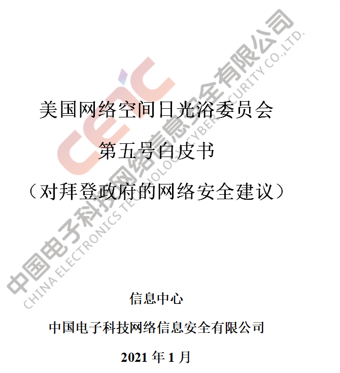 网络空间日光浴委员会白皮书 对拜登政府的网络安全建议 全文翻译 安全内参 决策者的网络安全知识库