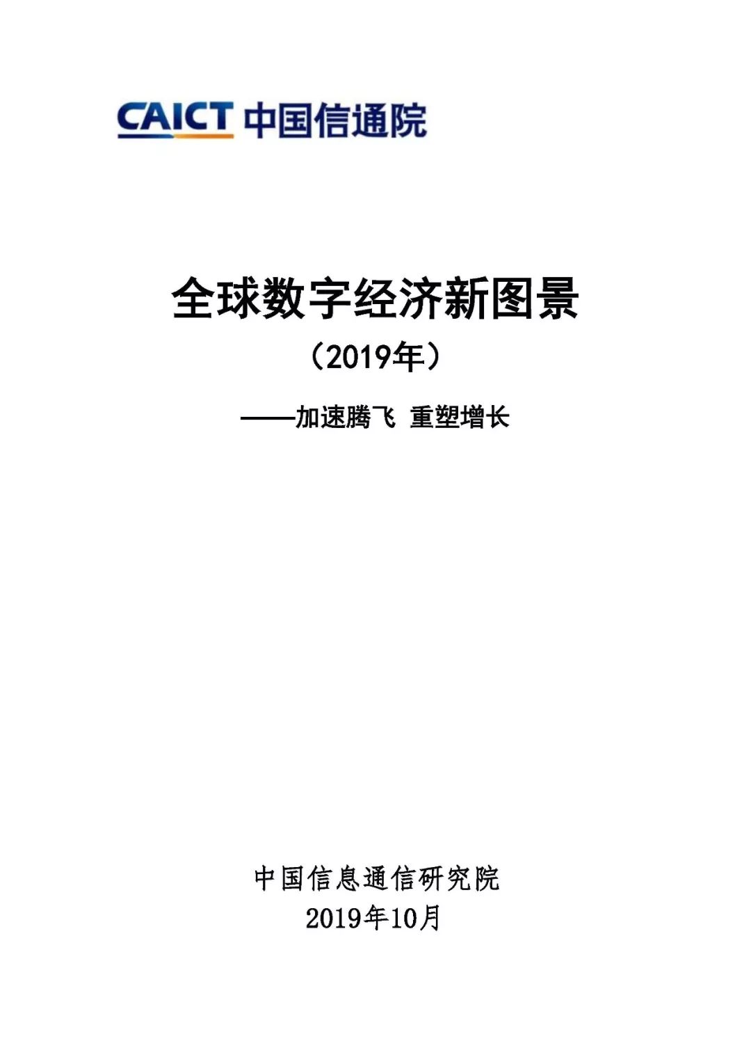 信通院发布 全球数字经济新图景 2019年 附解读下载 安全内参 决策者的网络安全知识库