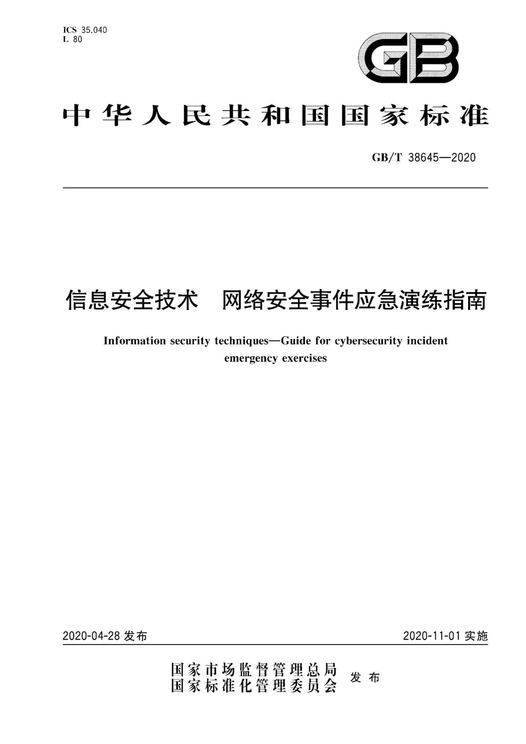 国家标准 网络安全事件应急演练指南 正式发布 安全内参 决策者的网络安全知识库