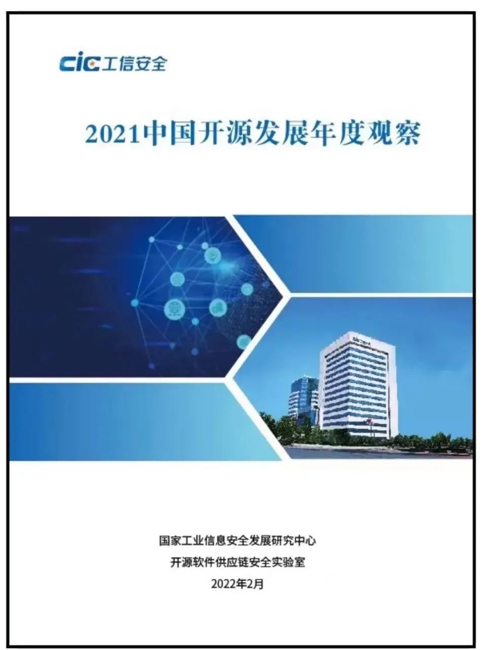 《2021中国开源发展年度观察》发布 (附下载)