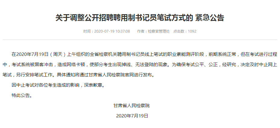 系统被黑客冲击 甘肃省检察机关聘用书记员线上笔试中止 安全内参 决策者的网络安全知识库