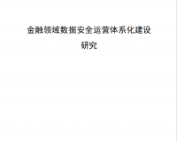 《金融领域数据安全运营体系化建设研究》发布