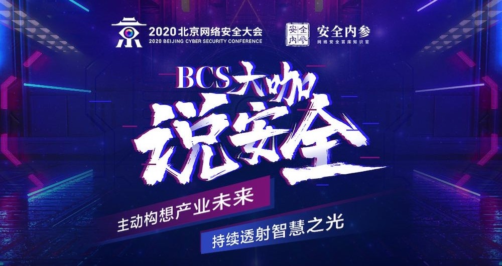 s大咖说安全 安全内参 决策者的网络安全知识库