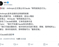 Anthropic新规：持续辱骂Claude直接封号
